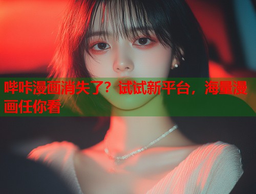 哔咔漫画消失了？试试新平台，海量漫画任你看