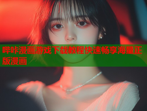 哔咔漫画游戏下载教程快速畅享海量正版漫画