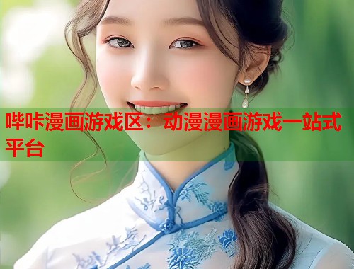 哔咔漫画游戏区：动漫漫画游戏一站式平台