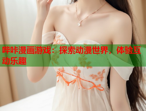 哔咔漫画游戏：探索动漫世界，体验互动乐趣