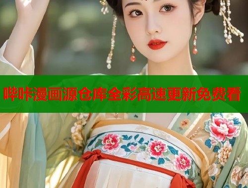 哔咔漫画源仓库全彩高速更新免费看