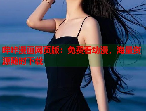 哔咔漫画网页版：免费看动漫，海量资源随时下载