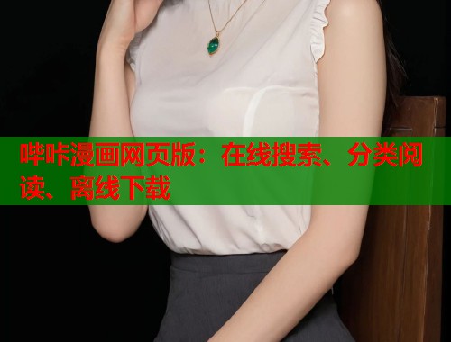 哔咔漫画网页版:在线搜索、分类阅读、离线下载 哔咔漫画网页版:在线搜索、分类阅读、离线下载