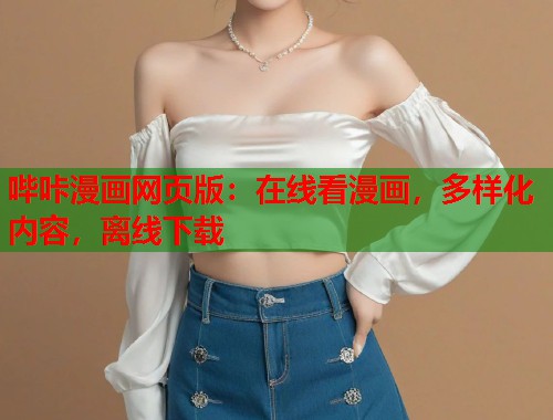 哔咔漫画网页版:在线看漫画,多样化内容,离线下载 哔咔漫画网页版:在线看漫画,多样化内容,离线下载