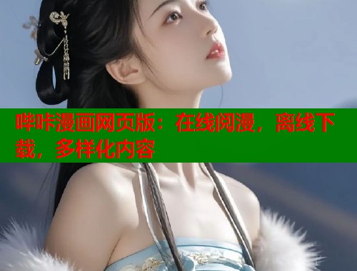 哔咔漫画网页版:在线阅漫,离线下载,多样化内容 哔咔漫画网页版:在线阅漫,离线下载,多样化内容