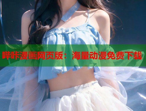 哔咔漫画网页版：海量动漫免费下载