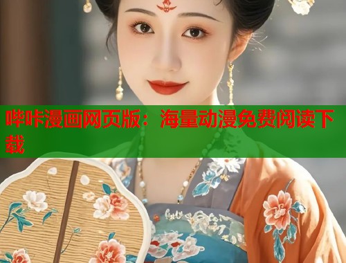 哔咔漫画网页版：海量动漫免费阅读下载