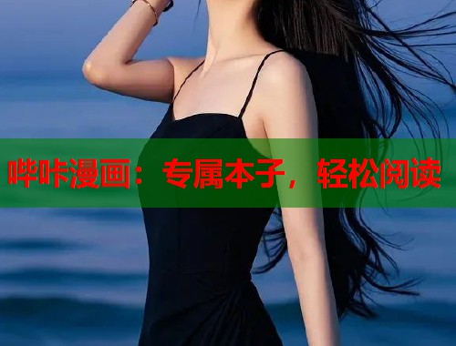哔咔漫画：专属本子，轻松阅读