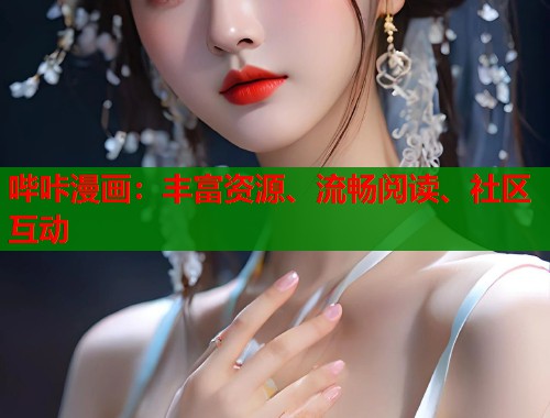 哔咔漫画:丰富资源、流畅阅读、社区互动 哔咔漫画:丰富资源、流畅阅读、社区互动