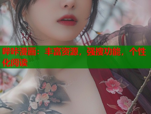 哔咔漫画：丰富资源，强搜功能，个性化阅读