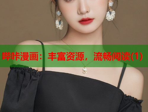 哔咔漫画:丰富资源,流畅阅读(1) 哔咔漫画:丰富资源,流畅阅读(1)