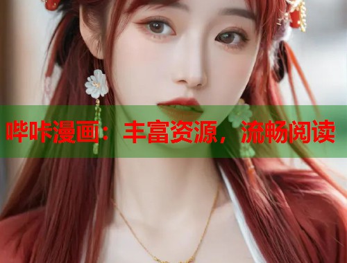 哔咔漫画:丰富资源,流畅阅读 哔咔漫画:丰富资源,流畅阅读