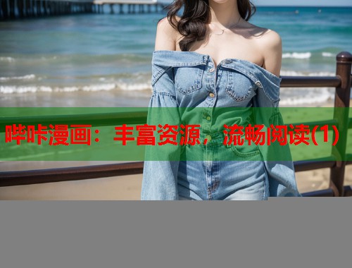 哔咔漫画：丰富资源，流畅阅读(1)