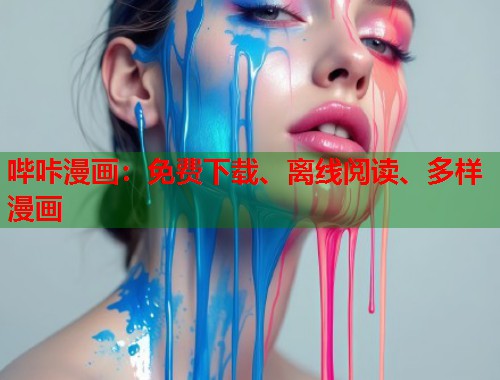 哔咔漫画:免费下载、离线阅读、多样漫画 哔咔漫画:免费下载、离线阅读、多样漫画
