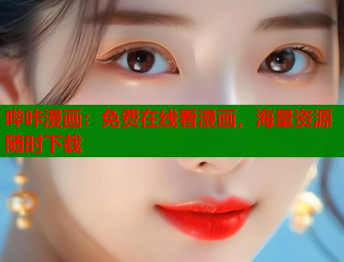哔咔漫画:免费在线看漫画,海量资源随时下载 哔咔漫画:免费在线看漫画,海量资源随时下载