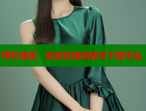 哔咔漫画：免费在线阅读与下载平台