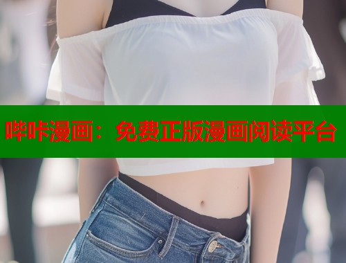 哔咔漫画：免费正版漫画阅读平台