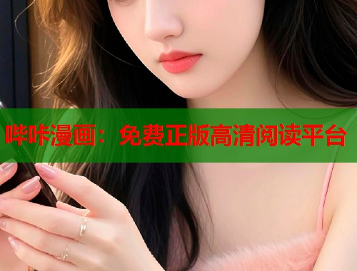 哔咔漫画:免费正版高清阅读平台 哔咔漫画:免费正版高清阅读平台