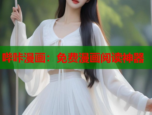 哔咔漫画：免费漫画阅读神器
