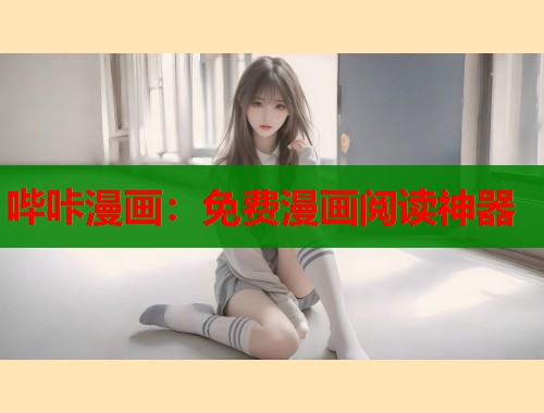 哔咔漫画：免费漫画阅读神器