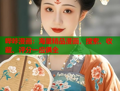 哔咔漫画:海量精品漫画,搜索、收藏、评分一应俱全 哔咔漫画:海量精品漫画,搜索、收藏、评分一应俱全