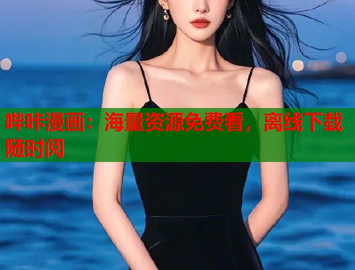 哔咔漫画：海量资源免费看，离线下载随时阅