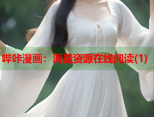 哔咔漫画：海量资源在线阅读(1)