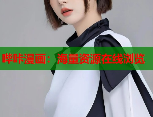 哔咔漫画：海量资源在线浏览