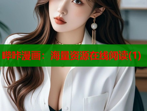 哔咔漫画：海量资源在线阅读(1)
