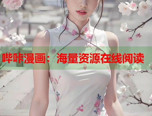 哔咔漫画:海量资源在线阅读 哔咔漫画:海量资源在线阅读