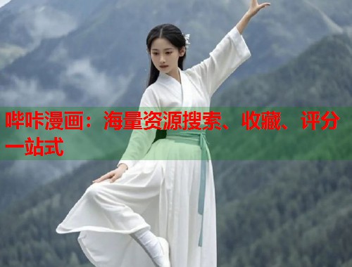 哔咔漫画:海量资源搜索、收藏、评分一站式 哔咔漫画:海量资源搜索、收藏、评分一站式
