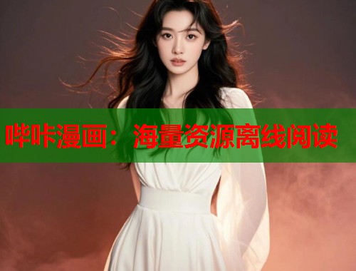 哔咔漫画：海量资源离线阅读
