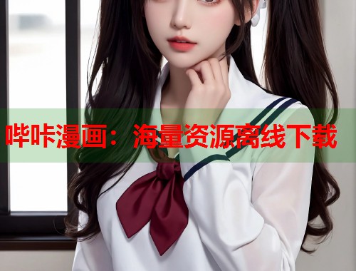 哔咔漫画:海量资源离线下载 哔咔漫画:海量资源离线下载