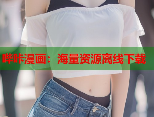 哔咔漫画：海量资源离线下载