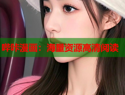 哔咔漫画：海量资源高清阅读