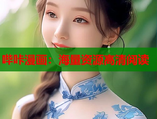 哔咔漫画：海量资源高清阅读