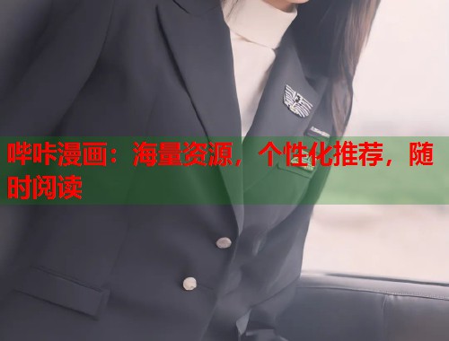 哔咔漫画:海量资源,个性化推荐,随时阅读 哔咔漫画:海量资源,个性化推荐,随时阅读