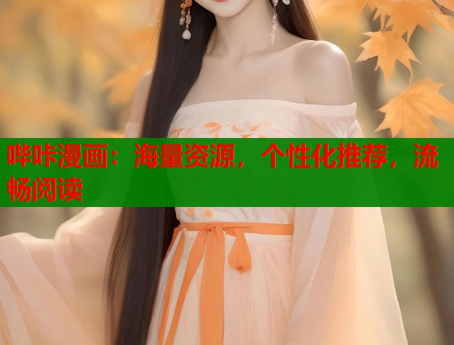 哔咔漫画:海量资源,个性化推荐,流畅阅读 哔咔漫画:海量资源,个性化推荐,流畅阅读