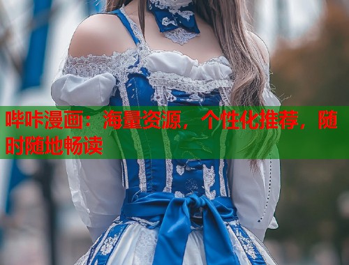 哔咔漫画:海量资源,个性化推荐,随时随地畅读 哔咔漫画:海量资源,个性化推荐,随时随地畅读