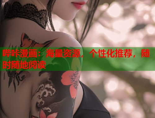 哔咔漫画:海量资源,个性化推荐,随时随地阅读 哔咔漫画:海量资源,个性化推荐,随时随地阅读