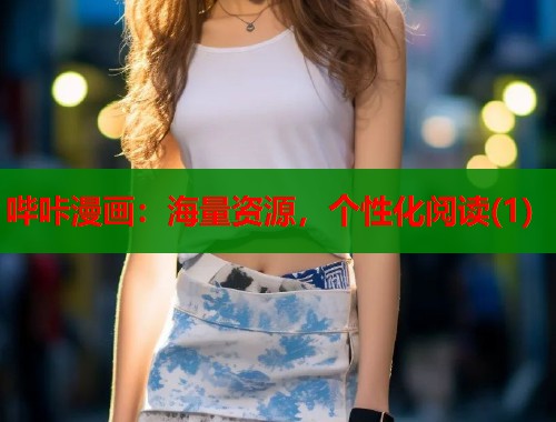 哔咔漫画:海量资源,个性化阅读(1) 哔咔漫画:海量资源,个性化阅读(1)