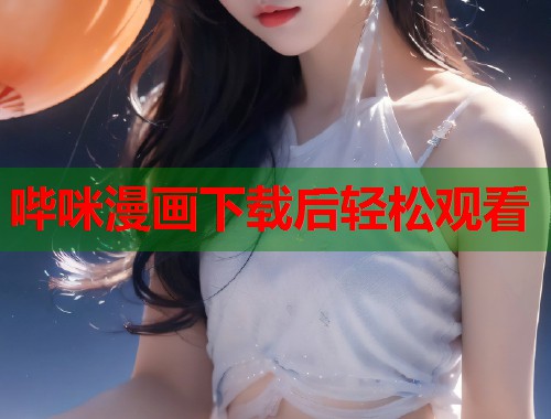 哔咪漫画下载后轻松观看