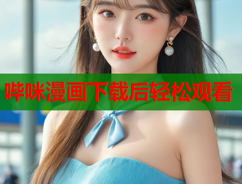 哔咪漫画下载后轻松观看 哔咪漫画下载后轻松观看