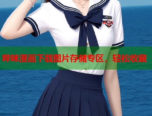 哔咪漫画下载图片存储专区,轻松收藏 哔咪漫画下载图片存储专区,轻松收藏
