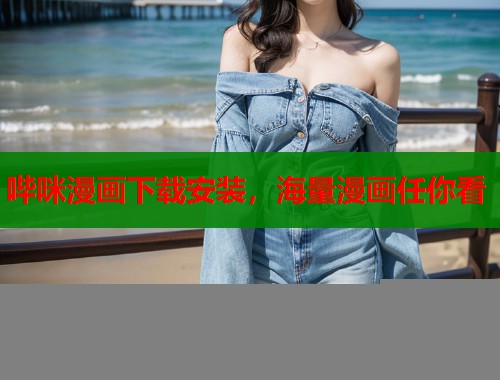哔咪漫画下载安装,海量漫画任你看 哔咪漫画下载安装,海量漫画任你看