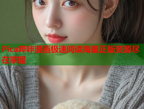 Pica哔咔漫画极速阅读海量正版资源尽在掌握