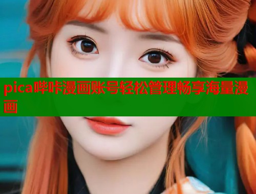 pica哔咔漫画账号轻松管理畅享海量漫画
