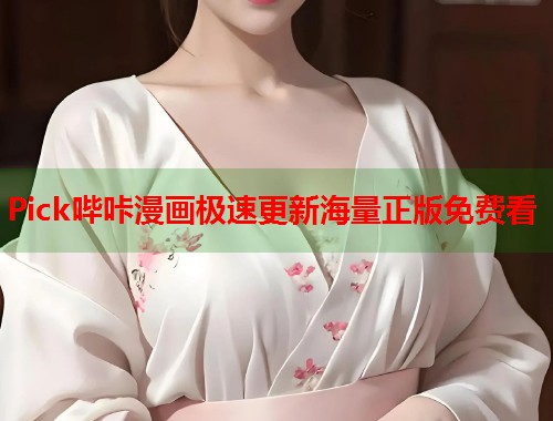 Pick哔咔漫画极速更新海量正版免费看