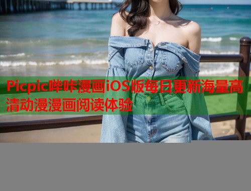 Picpic哔咔漫画iOS版每日更新海量高清动漫漫画阅读体验
