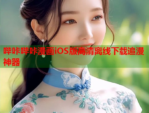哔咔哔咔漫画iOS版高清离线下载追漫神器